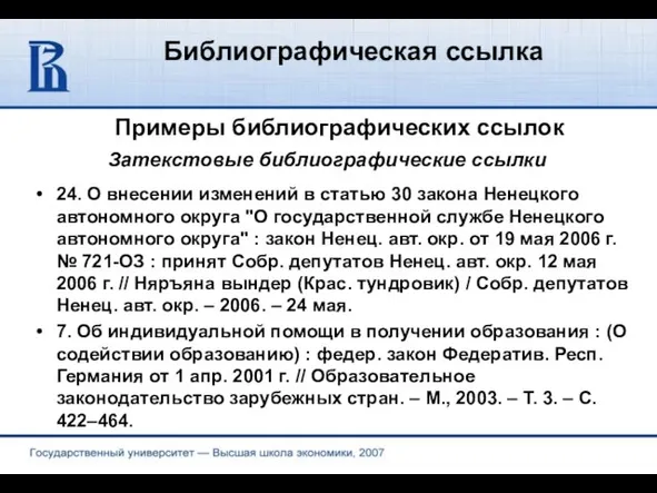 Библиографическая ссылка Примеры библиографических ссылок 24. О внесении изменений в статью 30