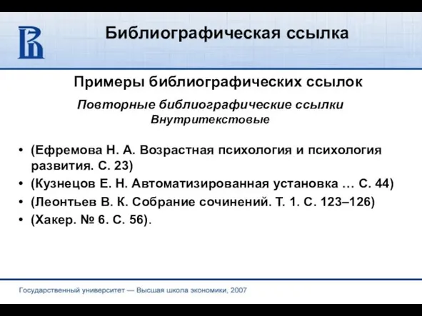 Библиографическая ссылка Примеры библиографических ссылок (Ефремова Н. А. Возрастная психология и психология