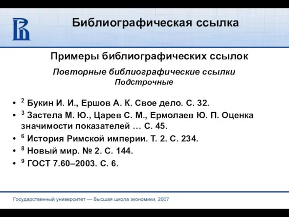 Библиографическая ссылка Примеры библиографических ссылок 2 Букин И. И., Ершов А. К.