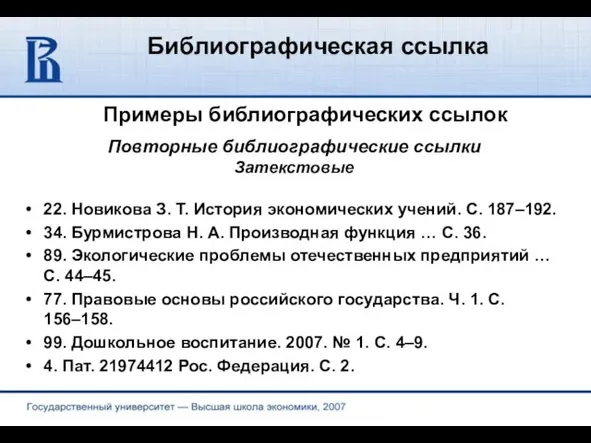 Библиографическая ссылка Примеры библиографических ссылок 22. Новикова З. Т. История экономических учений.