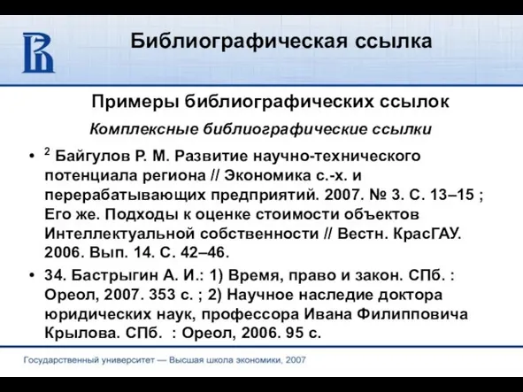 Библиографическая ссылка Примеры библиографических ссылок 2 Байгулов Р. М. Развитие научно-технического потенциала