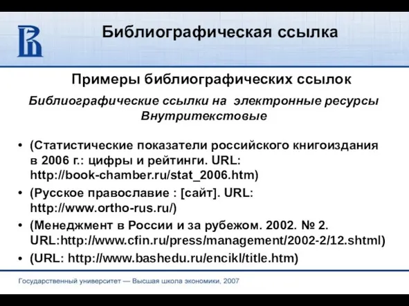 Библиографическая ссылка Примеры библиографических ссылок (Статистические показатели российского книгоиздания в 2006 г.: