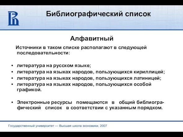 Библиографический список Алфавитный Источники в таком списке располагают в следующей последовательности: литература