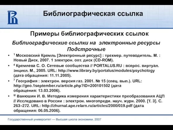 Библиографическая ссылка Примеры библиографических ссылок 1 Московский Кремль [Электронный ресурс] : трехмер.