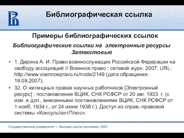 Библиографическая ссылка Примеры библиографических ссылок 1. Дирина А. И. Право военнослужащих Российской