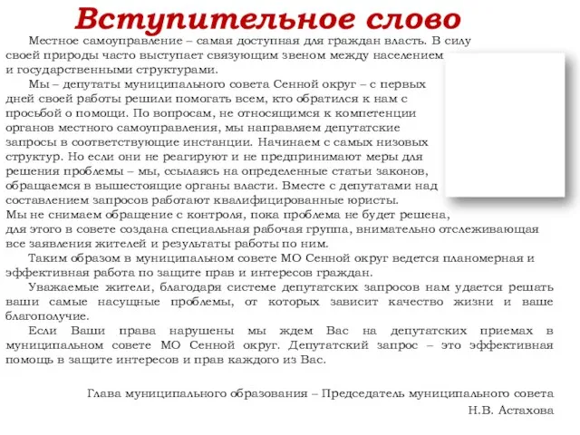 Вступительное слово Местное самоуправление – самая доступная для граждан власть. В силу