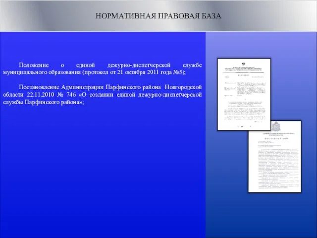 Положение о единой дежурно-диспетчерской службе муниципального образования (протокол от 21 октября 2011