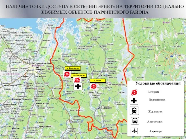 р.п. Парфино пожарная часть НАЛИЧИЕ ТОЧКИ ДОСТУПА В СЕТЬ «ИНТЕРНЕТ» НА ТЕРРИТОРИИ