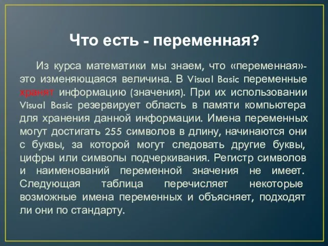 Что есть - переменная? Из курса математики мы знаем, что «переменная»- это