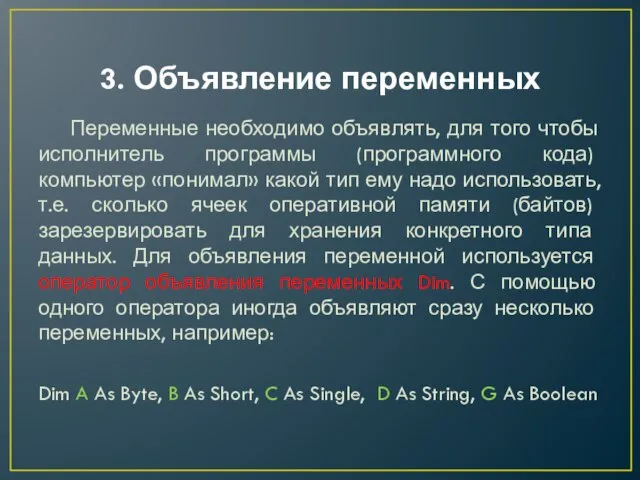 3. Объявление переменных Переменные необходимо объявлять, для того чтобы исполнитель программы (программного