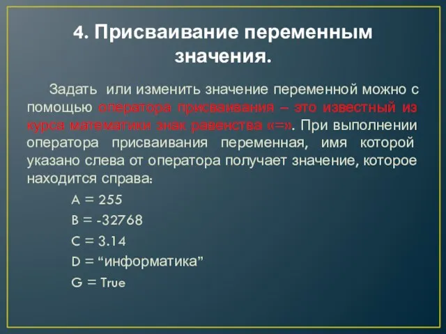 4. Присваивание переменным значения. Задать или изменить значение переменной можно с помощью