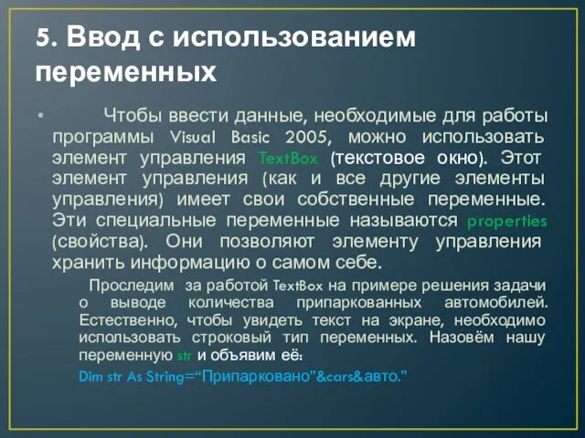 5. Ввод с использованием переменных Чтобы ввести данные, необходимые для работы программы