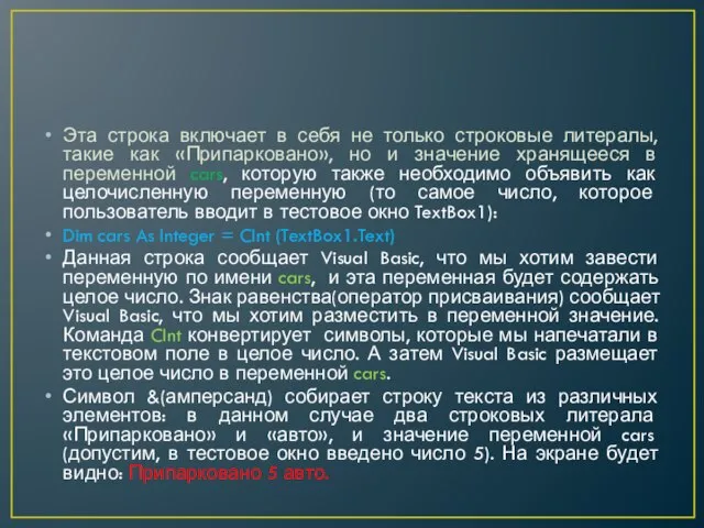 Эта строка включает в себя не только строковые литералы, такие как «Припарковано»,