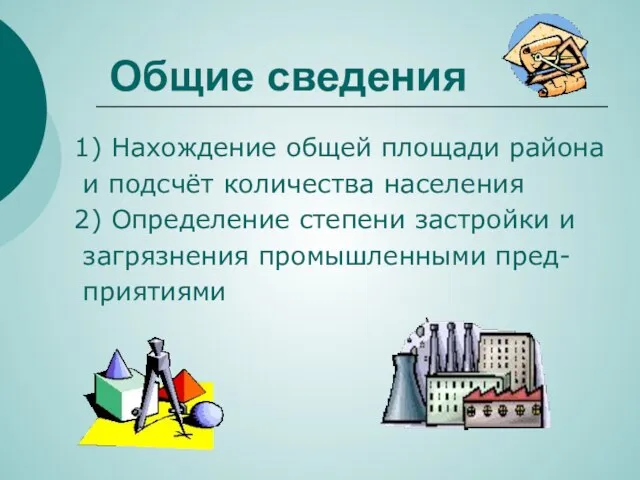 Общие сведения 1) Нахождение общей площади района и подсчёт количества населения 2)