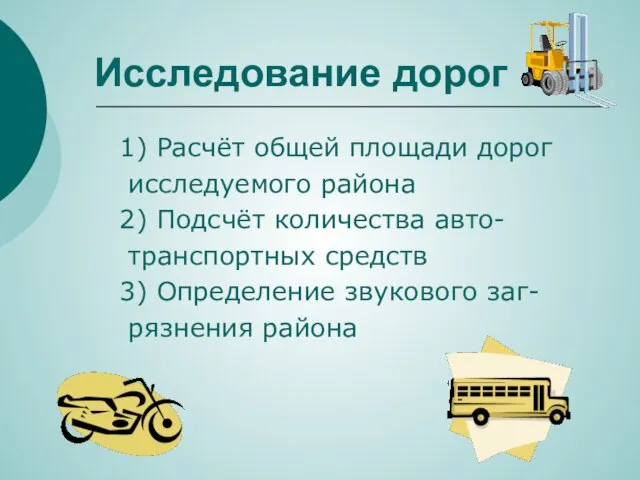 Исследование дорог 1) Расчёт общей площади дорог исследуемого района 2) Подсчёт количества