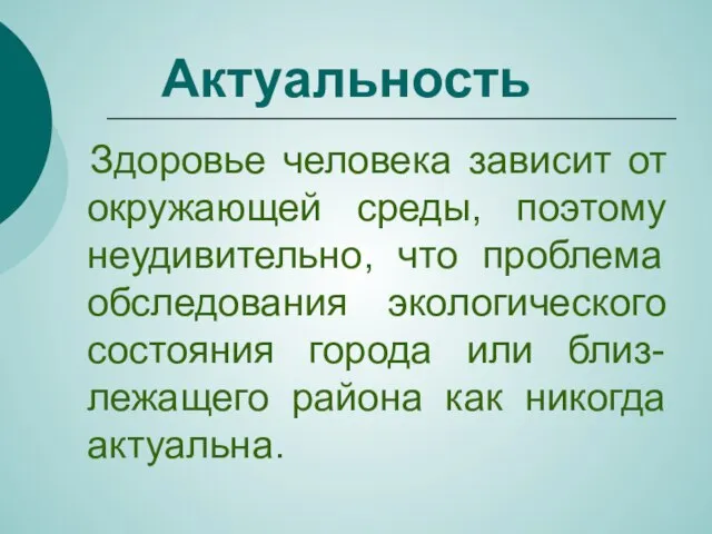 Актуальность Здоровье человека зависит от окружающей среды, поэтому неудивительно, что проблема обследования