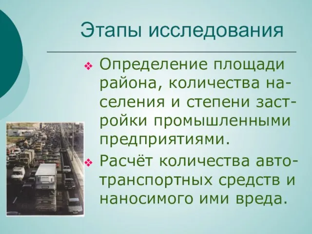 Этапы исследования Определение площади района, количества на-селения и степени заст-ройки промышленными предприятиями.