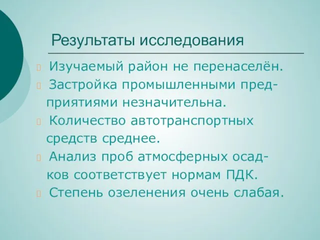 Результаты исследования Изучаемый район не перенаселён. Застройка промышленными пред- приятиями незначительна. Количество