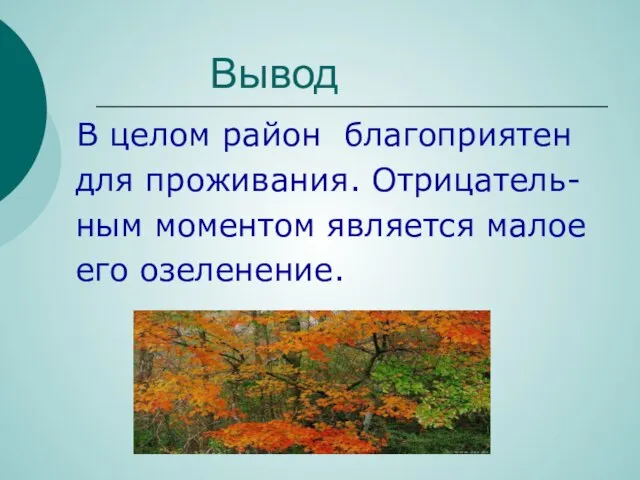 Вывод В целом район благоприятен для проживания. Отрицатель- ным моментом является малое его озеленение.