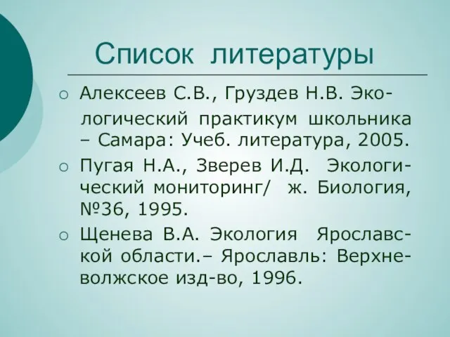 Список литературы Алексеев С.В., Груздев Н.В. Эко- логический практикум школьника – Самара: