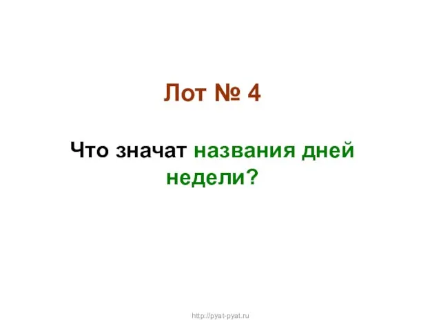 Лот № 4 Что значат названия дней недели? http://pyat-pyat.ru