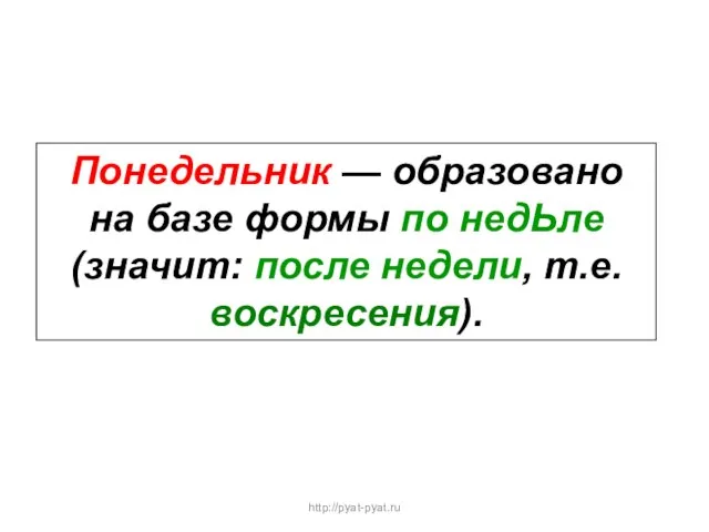 Понедельник — образовано на базе формы по недЬле (значит: после недели, т.е. воскресения). http://pyat-pyat.ru