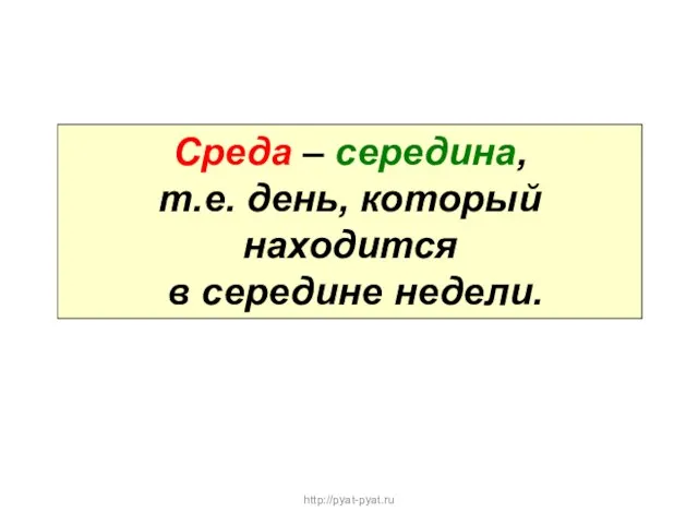 Среда – середина, т.е. день, который находится в середине недели. http://pyat-pyat.ru