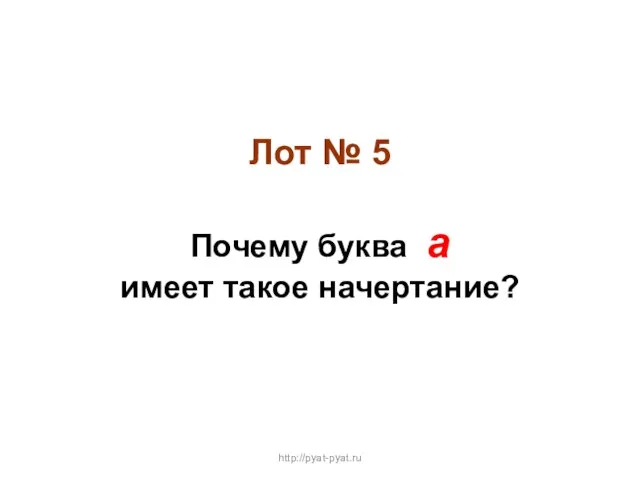Лот № 5 Почему буква а имеет такое начертание? http://pyat-pyat.ru