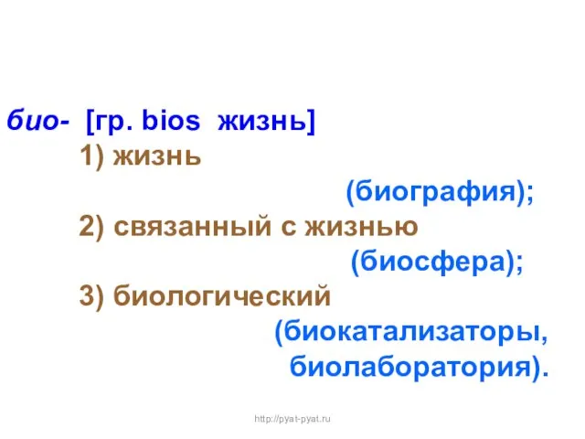 био- [гр. bios жизнь] 1) жизнь (биография); 2) связанный с жизнью (биосфера);