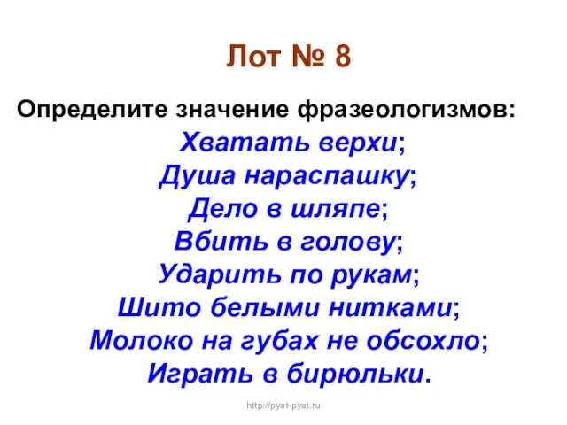 Лот № 8 Определите значение фразеологизмов: Хватать верхи; Душа нараспашку; Дело в