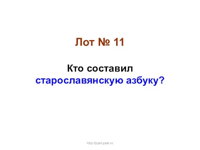 Лот № 11 Кто составил старославянскую азбуку? http://pyat-pyat.ru