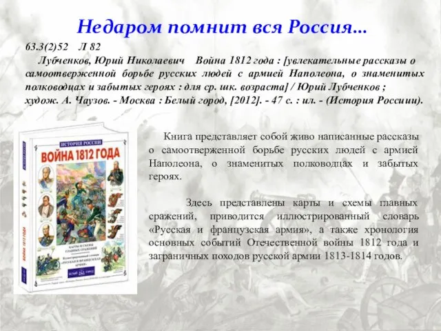 Книга представляет собой живо написанные рассказы о самоотверженной борьбе русских людей с