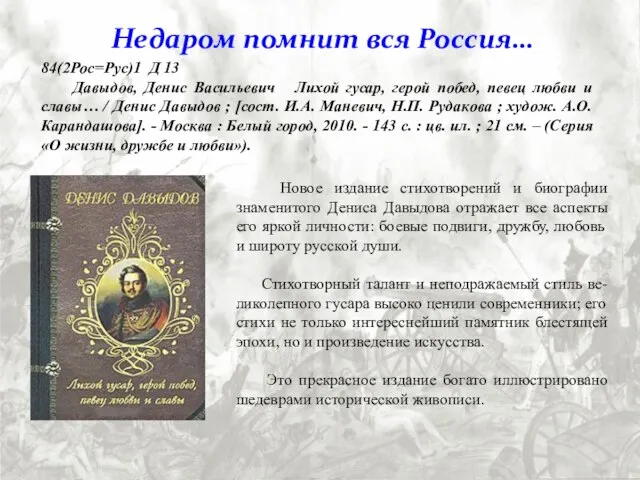 84(2Рос=Рус)1 Д 13 Давыдов, Денис Васильевич Лихой гусар, герой побед, певец любви