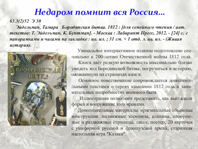 Уникальное интерактивное издание подготовлено спе-циально к 200-летию Отечественной войны 1812 года. Книга