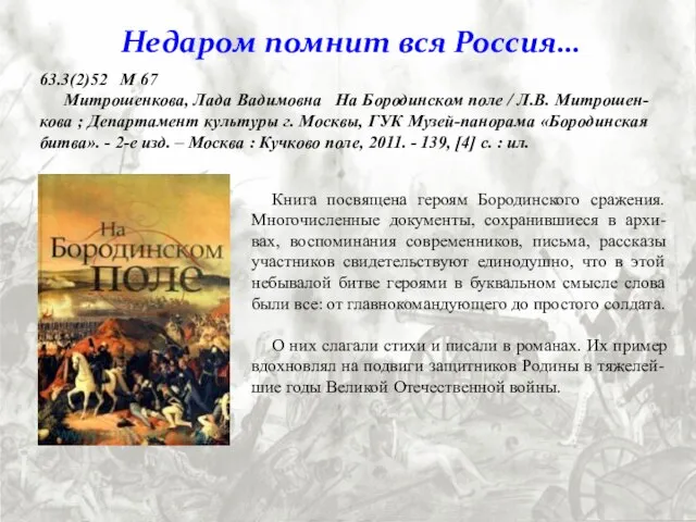 63.3(2)52 М 67 Митрошенкова, Лада Вадимовна На Бородинском поле / Л.В. Митрошен-кова