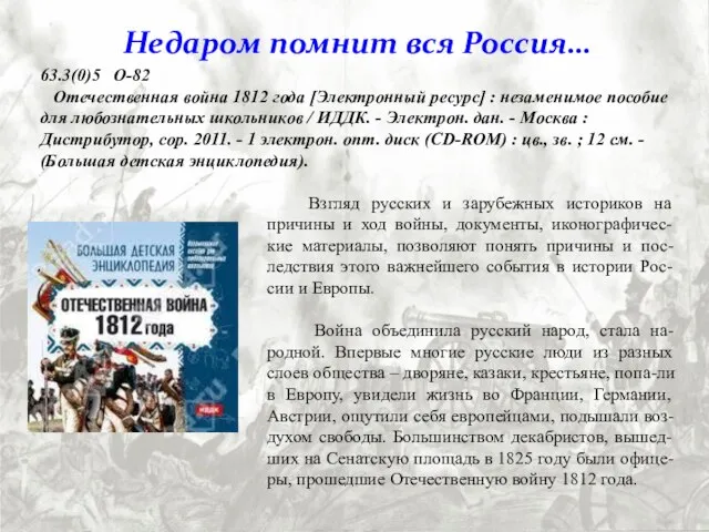 Недаром помнит вся Россия… Взгляд русских и зарубежных историков на причины и