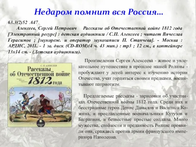 Произведения Сергея Алексеева - живое и увле-кательное путешествие в прошлое нашей Родины