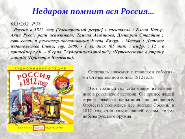 Спектакль знакомит с главными события-ми Отечественной войны 1812 года. Этот грозный год