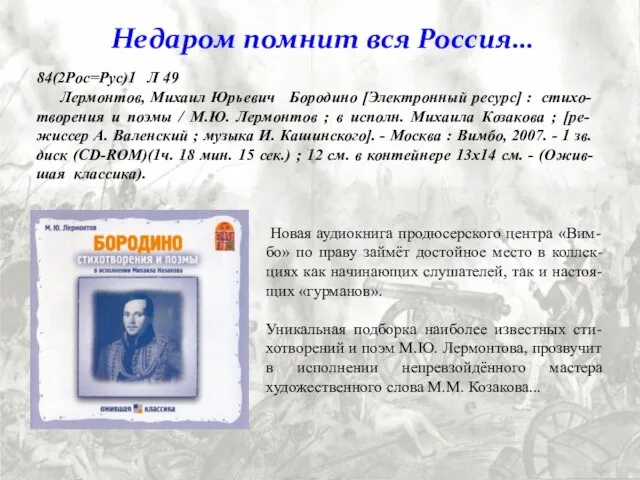 Новая аудиокнига продюсерского центра «Вим-бо» по праву займёт достойное место в коллек-циях