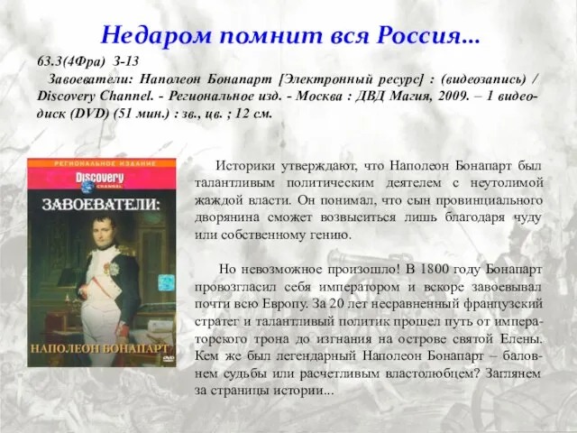 Историки утверждают, что Наполеон Бонапарт был талантливым политическим деятелем с неутолимой жаждой