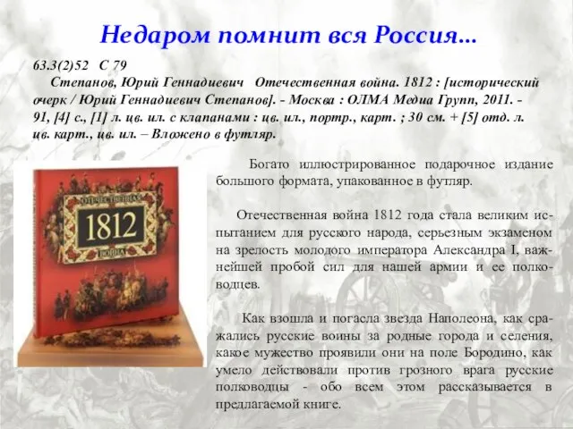 Богато иллюстрированное подарочное издание большого формата, упакованное в футляр. Отечественная война 1812