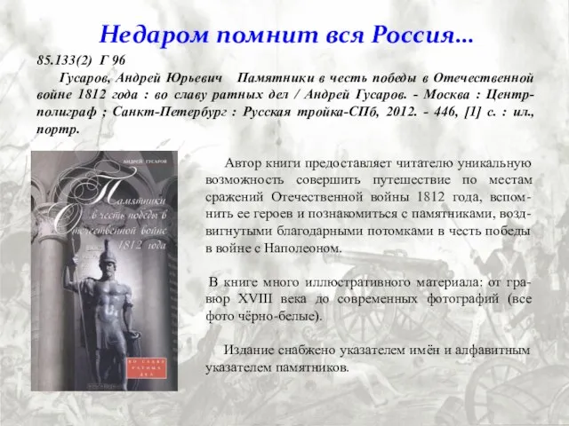 85.133(2) Г 96 Гусаров, Андрей Юрьевич Памятники в честь победы в Отечественной