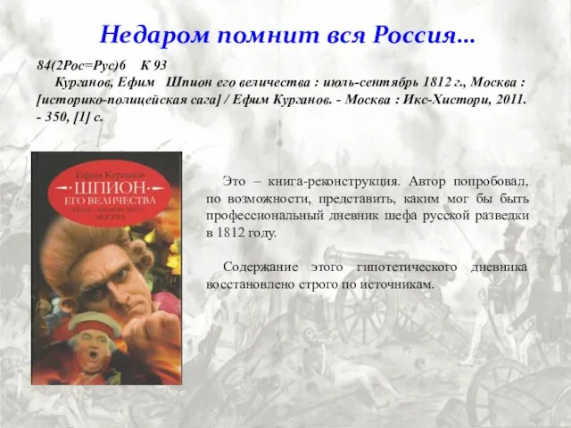 84(2Рос=Рус)6 К 93 Курганов, Ефим Шпион его величества : июль-сентябрь 1812 г.,