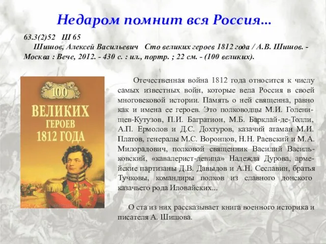 63.3(2)52 Ш 65 Шишов, Алексей Васильевич Сто великих героев 1812 года /