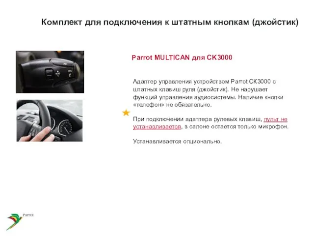 Parrot MULTICAN для CK3000 Адаптер управления устройством Parrot СК3000 с штатных клавиш