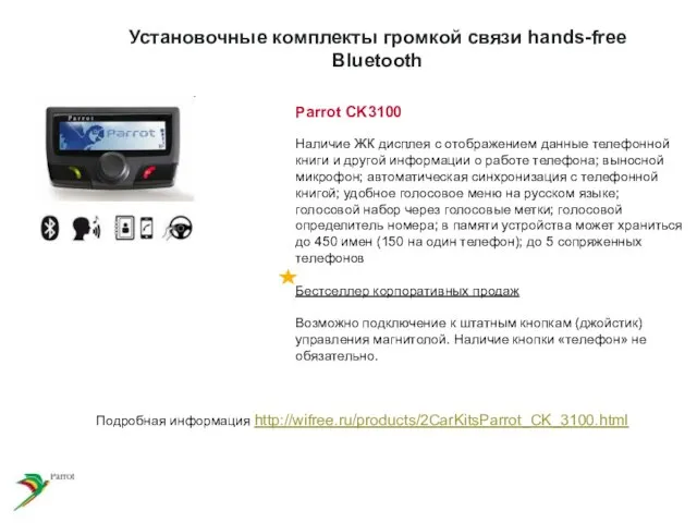 Parrot CK3100 Наличие ЖК дисплея с отображением данные телефонной книги и другой