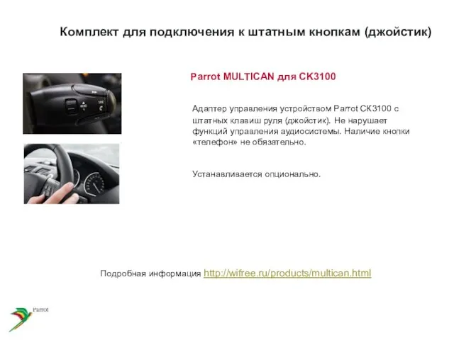 Parrot MULTICAN для CK3100 Адаптер управления устройством Parrot СК3100 с штатных клавиш