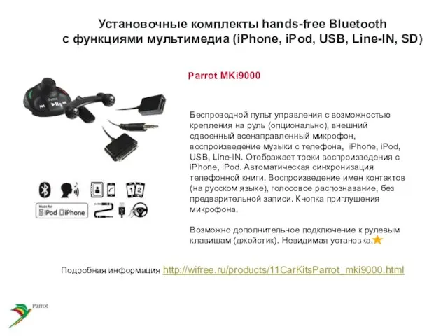 Установочные комплекты hands-free Bluetooth с функциями мультимедиа (iPhone, iPod, USB, Line-IN, SD)