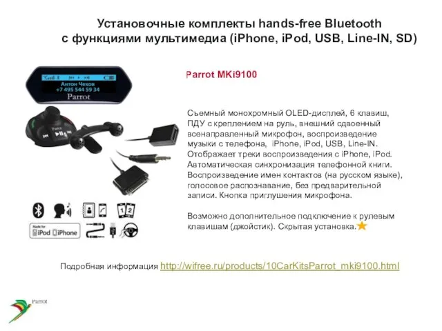 Установочные комплекты hands-free Bluetooth с функциями мультимедиа (iPhone, iPod, USB, Line-IN, SD)