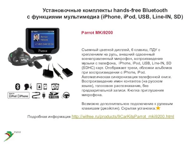 Установочные комплекты hands-free Bluetooth с функциями мультимедиа (iPhone, iPod, USB, Line-IN, SD)